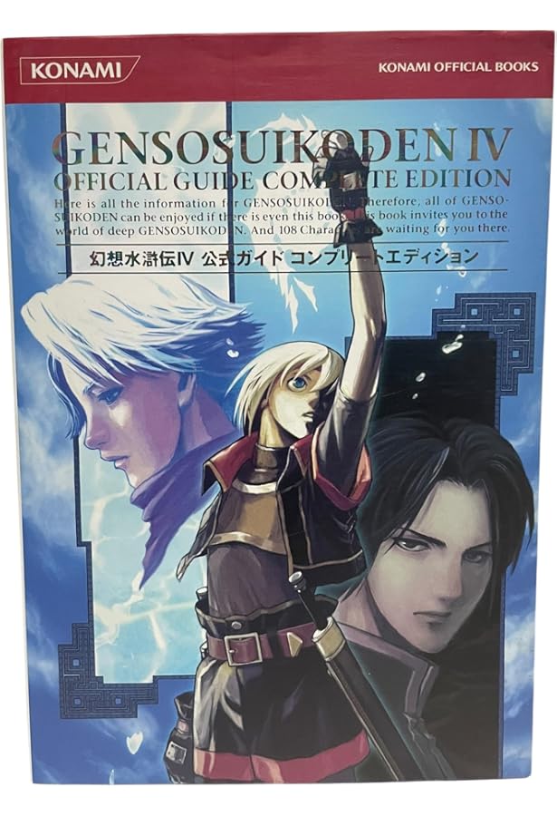 幻想水滸伝V 108星公式キャラクターガイド | コナミデジタル